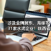 涉及金隅冀东、海螺等31家水泥企业！陕西省温室气体重点排放单位名录公布（图2）