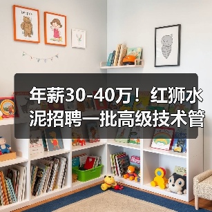 年薪30-40万！红狮水泥招聘一批高级技术管理人才（图4）