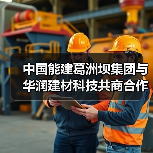中国能建葛洲坝集团与华润建材科技共商合作（图2）