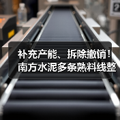 补充产能、拆除撤销！南方水泥多条熟料线整改完成（图4）