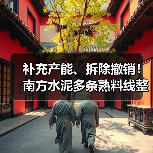 补充产能、拆除撤销！南方水泥多条熟料线整改完成（图3）