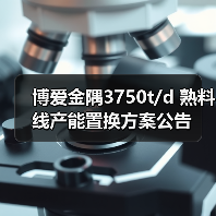 博爱金隅3750t/d 熟料线产能置换方案公告