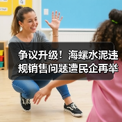 争议升级！海螺水泥违规销售问题遭民企再举报（图4）