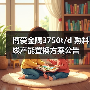 博爱金隅3750t/d 熟料线产能置换方案公告（图3）