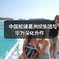 中国能建葛洲坝集团与华为深化合作（图3）