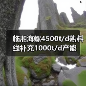 临湘海螺4500t/d熟料线补充1000t/d产能