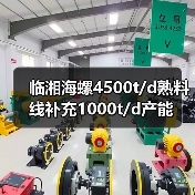 临湘海螺4500t/d熟料线补充1000t/d产能（图3）