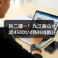 拆二建一！九江鑫山水泥4500t/d熟料线搬迁项目迎新进展（图4）