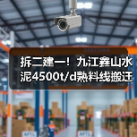 拆二建一！九江鑫山水泥4500t/d熟料线搬迁项目迎新进展