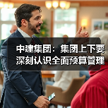 中建集团：集团上下要深刻认识全面预算管理提升（图1）