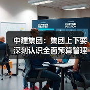 中建集团：集团上下要深刻认识全面预算管理提升（图2）