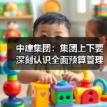 中建集团：集团上下要深刻认识全面预算管理提升（图3）