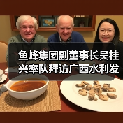 鱼峰集团副董事长吴桂兴率队拜访广西水利发展集团商贸有限公司（图1）