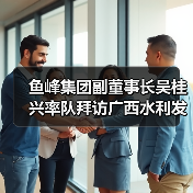 鱼峰集团副董事长吴桂兴率队拜访广西水利发展集团商贸有限公司（图3）