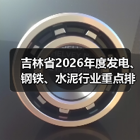 吉林省2026年度发电、钢铁、水泥行业重点排放单位名录（图2）