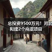 总投资9500万元！河北拟建2个商混项目