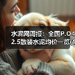 水泥网周报：全国P.O42.5散装水泥均价一览(10月24日-10月31日)（图4）