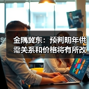 金隅冀东：预判明年供需关系和价格将有所改善（图4）