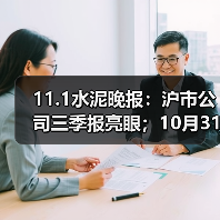 11.1水泥晚报：沪市公司三季报亮眼；10月31日晚公告集；华新水泥更名建材（图1）