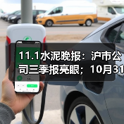 11.1水泥晚报：沪市公司三季报亮眼；10月31日晚公告集；华新水泥更名建材（图3）