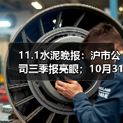 11.1水泥晚报：沪市公司三季报亮眼；10月31日晚公告集；华新水泥更名建材（图2）