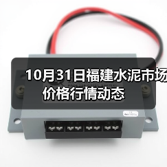 10月31日福建水泥市场价格行情动态（图1）