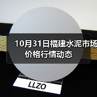 10月31日福建水泥市场价格行情动态（图3）