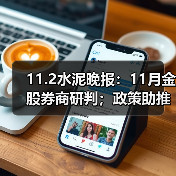 11.2水泥晚报：11月金股券商研判；政策助推科创升级；葛洲坝乌海项目进展（图2）