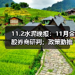 11.2水泥晚报：11月金股券商研判；政策助推科创升级；葛洲坝乌海项目进展（图4）
