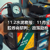 11.2水泥晚报：11月金股券商研判；政策助推科创升级；葛洲坝乌海项目进展（图1）