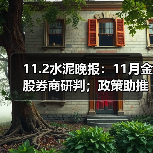 11.2水泥晚报：11月金股券商研判；政策助推科创升级；葛洲坝乌海项目进展（图3）