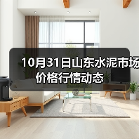 10月31日山东水泥市场价格行情动态（图4）