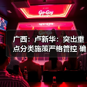 广西：卢新华：突出重点分类施策严格管控 确保桂林空气常新蓝天常在（图3）