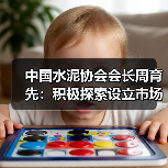 中国水泥协会会长周育先：积极探索设立市场化产能退出基金（图1）