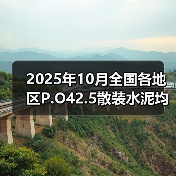 2025年10月全国各地区P.O42.5散装水泥均价一览（图4）