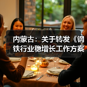 内蒙古：关于转发《钢铁行业稳增长工作方案（2025-2026年）》的通知（图4）