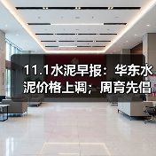 11.1水泥早报：华东水泥价格上调；周育先倡设产能基金；西北水泥市场收尾（图2）
