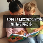 10月31日重庆水泥市场价格行情动态（图2）