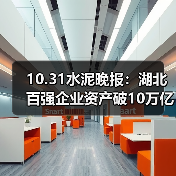 10.31水泥晚报：湖北百强企业资产破10万亿（图3）