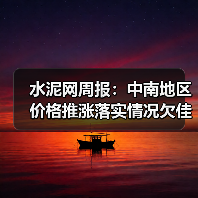 水泥网周报：中南地区价格推涨落实情况欠佳（10.27-10.31）（图3）