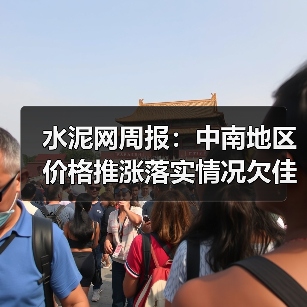 水泥网周报：中南地区价格推涨落实情况欠佳（10.27-10.31）