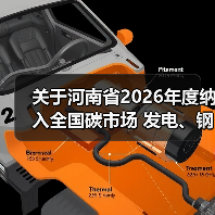 关于河南省2026年度纳入全国碳市场 发电、钢铁、水泥、铝冶炼行业 重点排放单位...（图3）