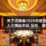 关于河南省2026年度纳入全国碳市场 发电、钢铁、水泥、铝冶炼行业 重点排放单位...