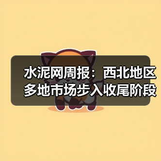 水泥网周报：西北地区多地市场步入收尾阶段（10.27-10.31）（图1）