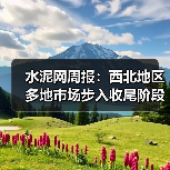 水泥网周报：西北地区多地市场步入收尾阶段（10.27-10.31）（图2）