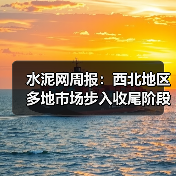 水泥网周报：西北地区多地市场步入收尾阶段（10.27-10.31）（图4）