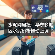 水泥网周报：华东多地区水泥价格推动上调（10.27-10.31）