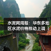 水泥网周报：华东多地区水泥价格推动上调（10.27-10.31）（图3）
