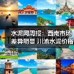 水泥网周报：西南市场差异明显 川渝水泥价格再次上调 云贵市场持续承压（10.27-10.31）（图2）