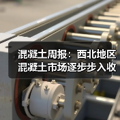 混凝土周报：西北地区混凝土市场逐步步入收尾阶段（图4）